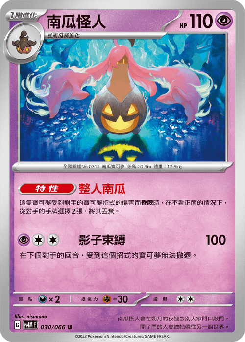 【SV4MF 030/066 U】南瓜怪人 U