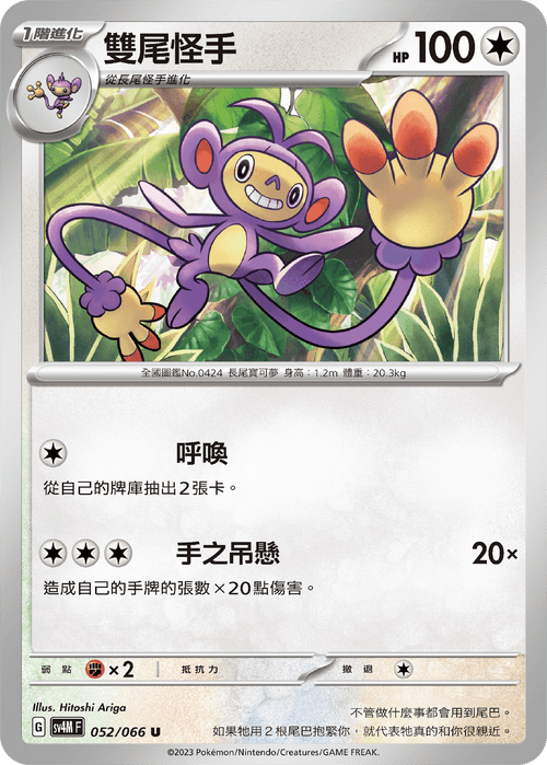 【SV4MF 052/066 U】雙尾怪手 U