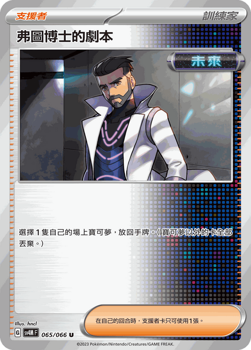 【SV4MF 065/066 U】弗圖博士的劇本 U