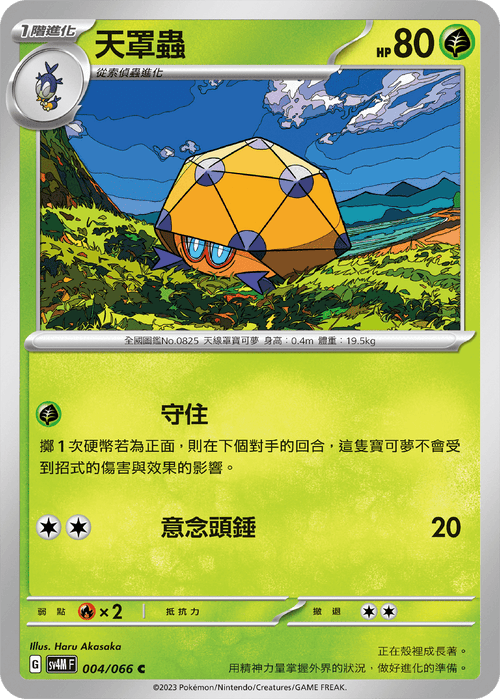 【SV4MF 004/066 C】天罩蟲 C