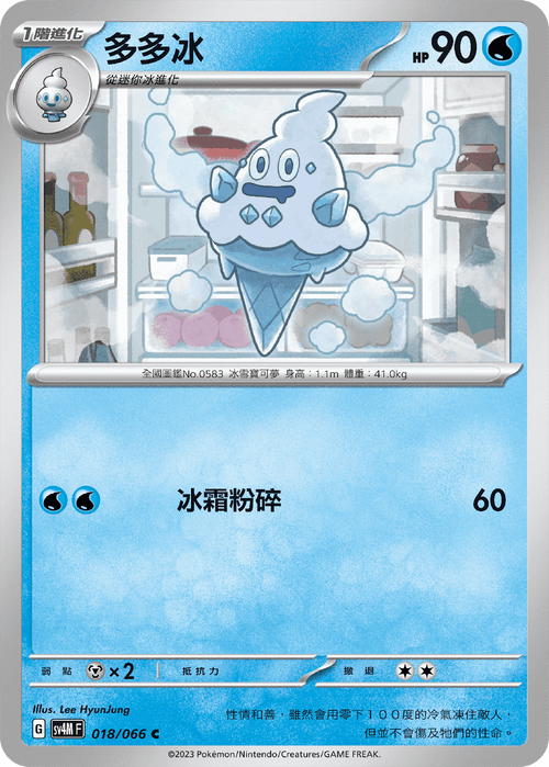 【SV4MF 018/066 C】多多冰 C