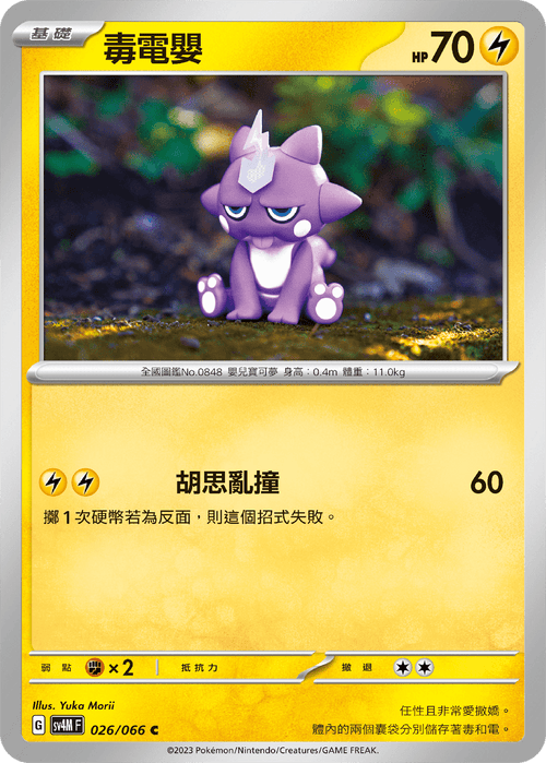 【SV4MF 026/066 C】毒電嬰 C