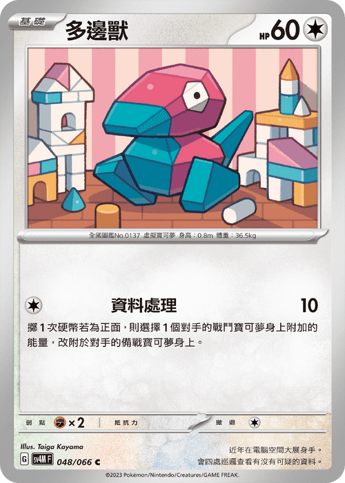 【SV4MF 048/066 C】多邊獸 C