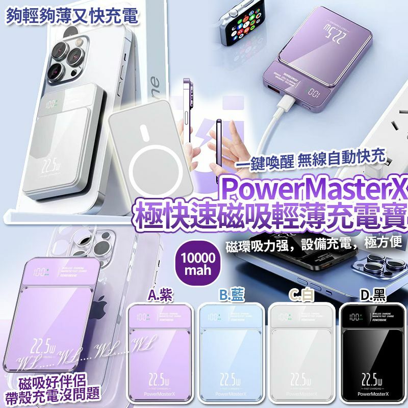 [M2231] [現貨] (J105) PowerMasterX 極快速磁吸輕薄充電寶