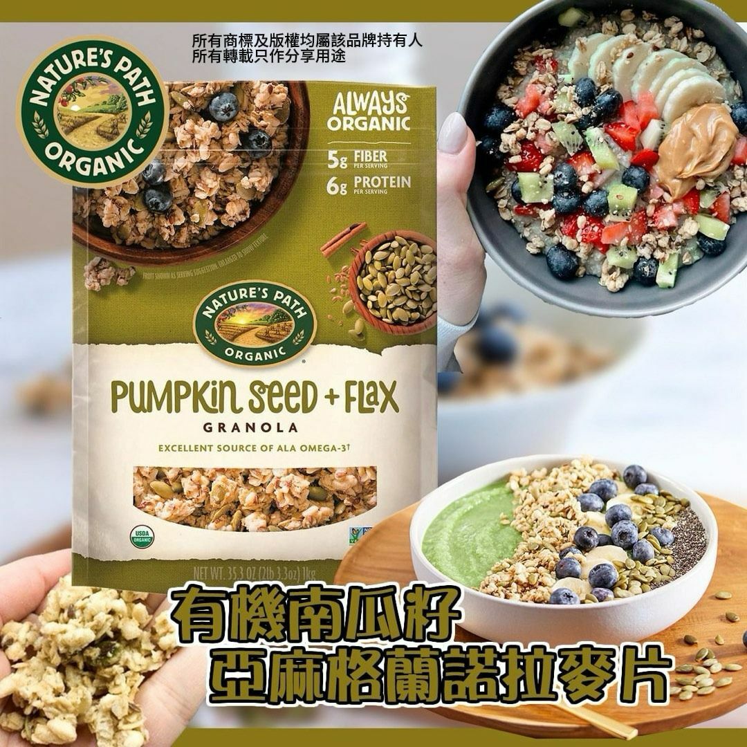 【預購】Nature's Path G041606 有機南瓜籽亞麻籽格蘭諾拉麥片35.3oz