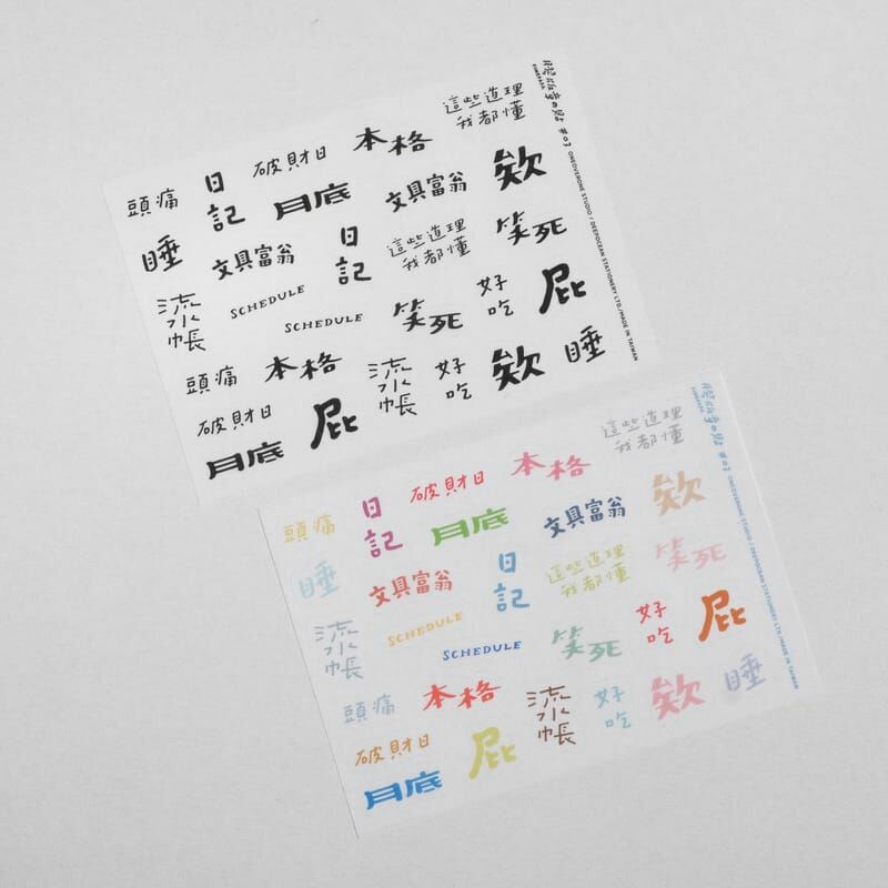 好吧發發 膠版章の貼 和紙貼紙｜1/1工作室