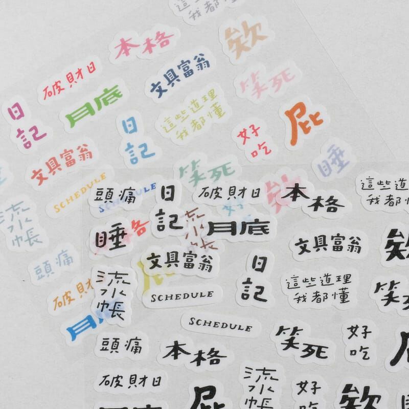 好吧發發 膠版章の貼 和紙貼紙｜1/1工作室