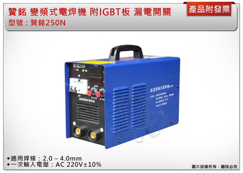 ＊中崙五金【附發票】贊銘 250N (藍款) 逆變頻電焊機 單相220V 漏電開關 適用焊條：2.0 – 4.0mm