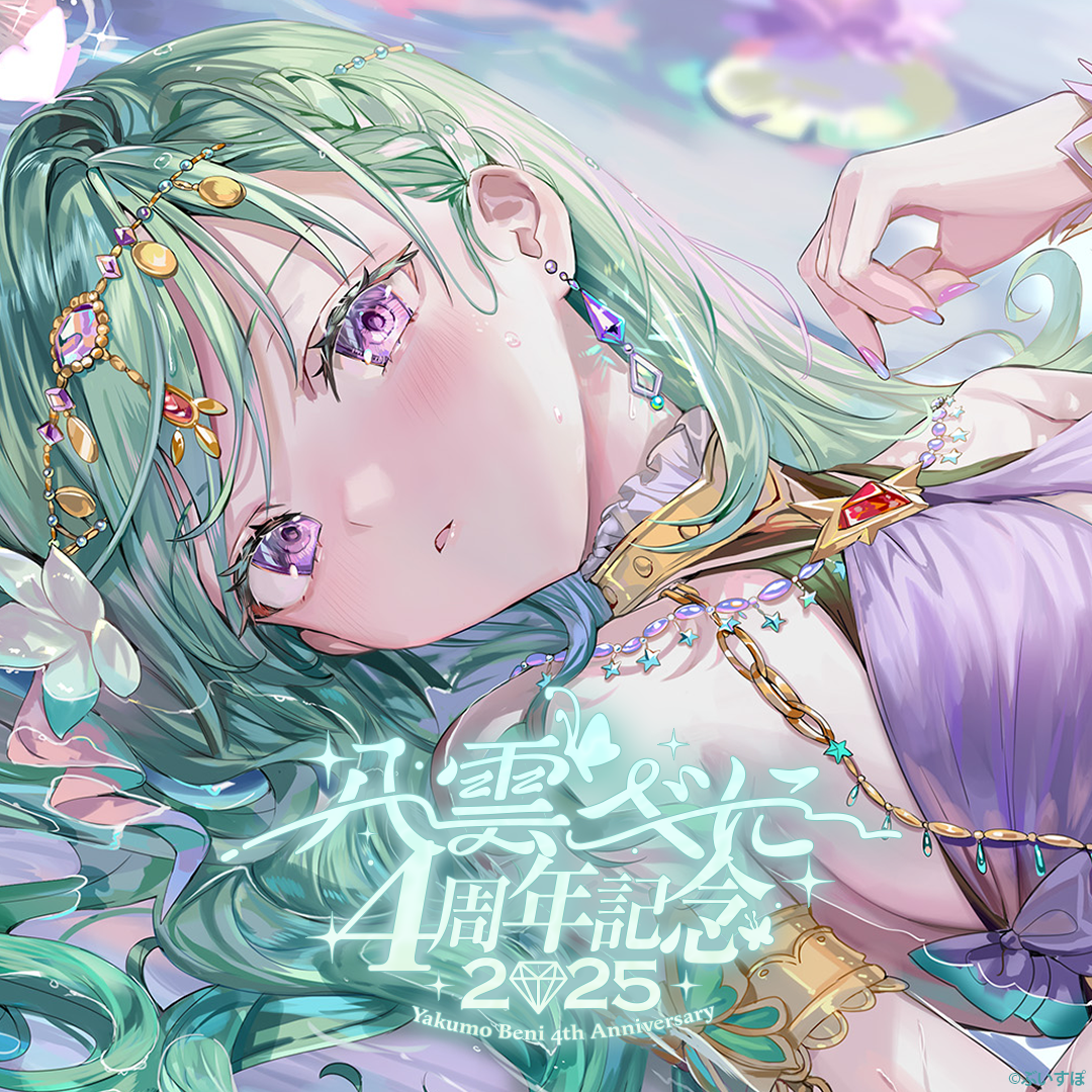 「ACG.GO」 ぶいすぽっ！VSPO! 八雲べに 4周年記念2025