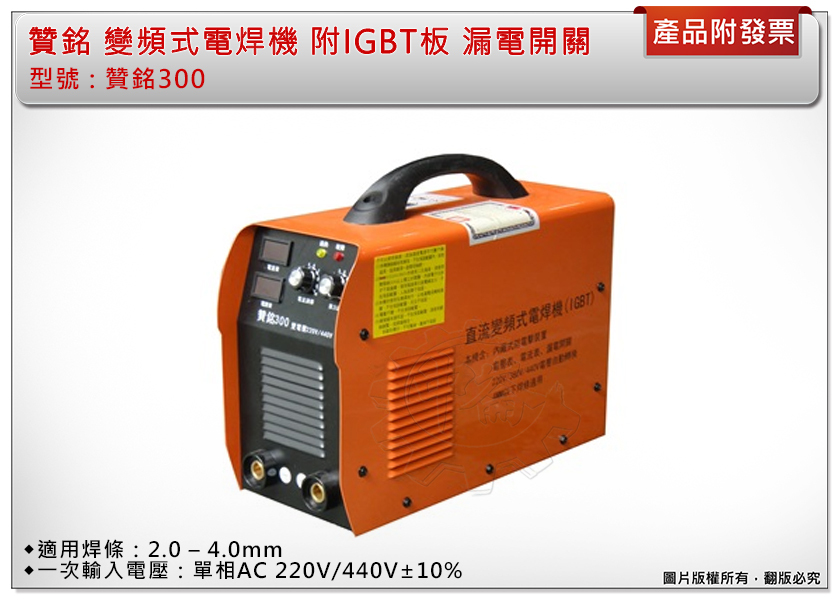 ＊中崙五金【附發票】贊銘300 變頻式電焊機 300A 單相220V 漏電開關 適用焊條：2.0 – 4.0mm
