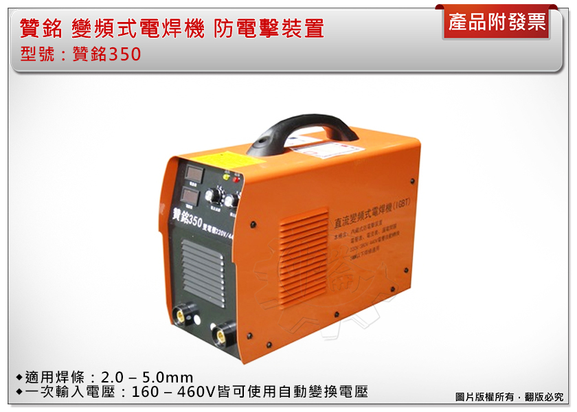 ＊中崙五金【附發票】贊銘 350 變頻電焊機 (160–460V皆可使用自動變換電壓) 防電擊裝置