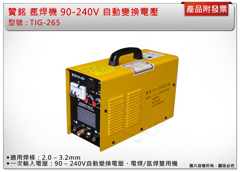 ＊中崙五金【附發票】 贊銘 TIG-265A 氬焊機 90-240V 自動變換電壓 TIG-265 電焊/氬焊雙用機