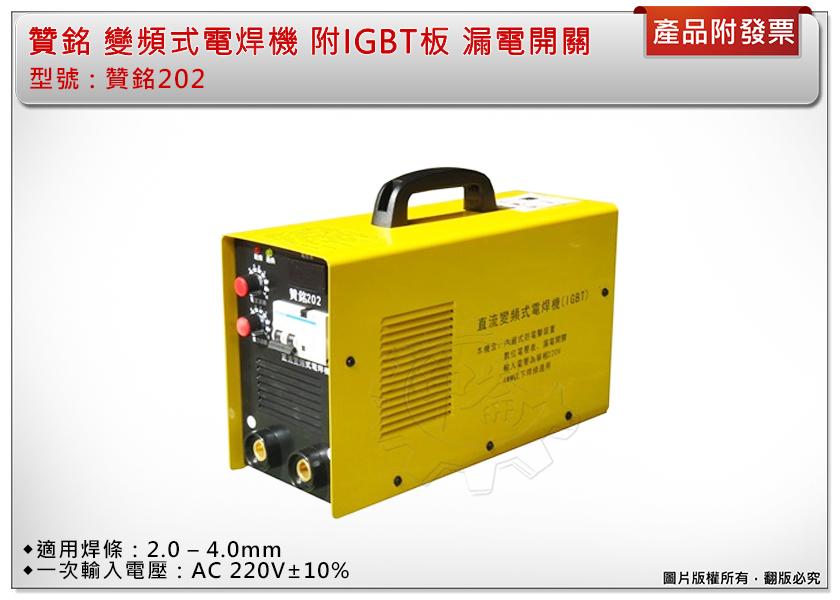 ＊中崙五金【附發票】贊銘 202 變頻式電焊機 單相220V 漏電開關