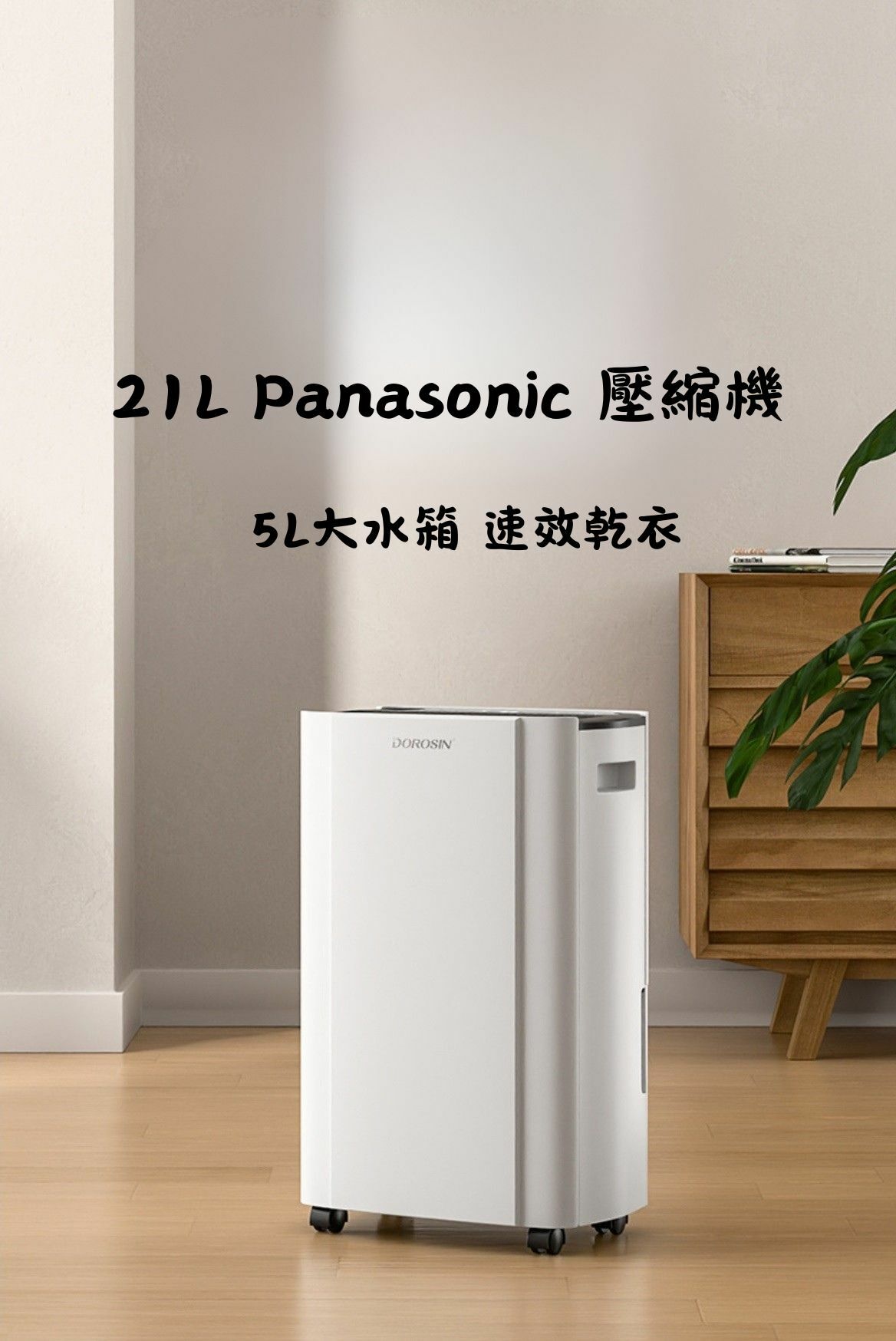 Panasonic 壓縮機 DOROSIN 21L 抽濕機(21公升/天除濕量|暖風乾衣)