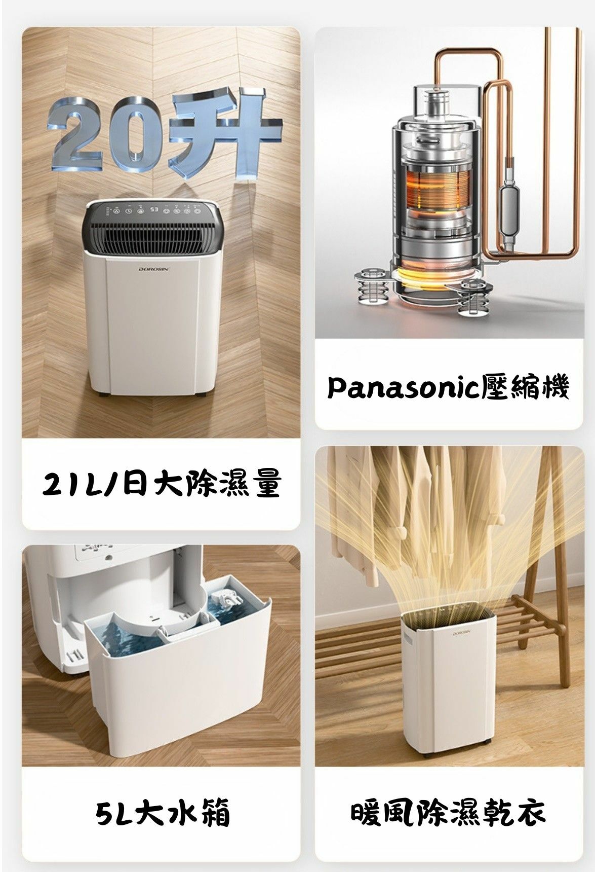 Panasonic 壓縮機 DOROSIN 21L 抽濕機(21公升/天除濕量|暖風乾衣)