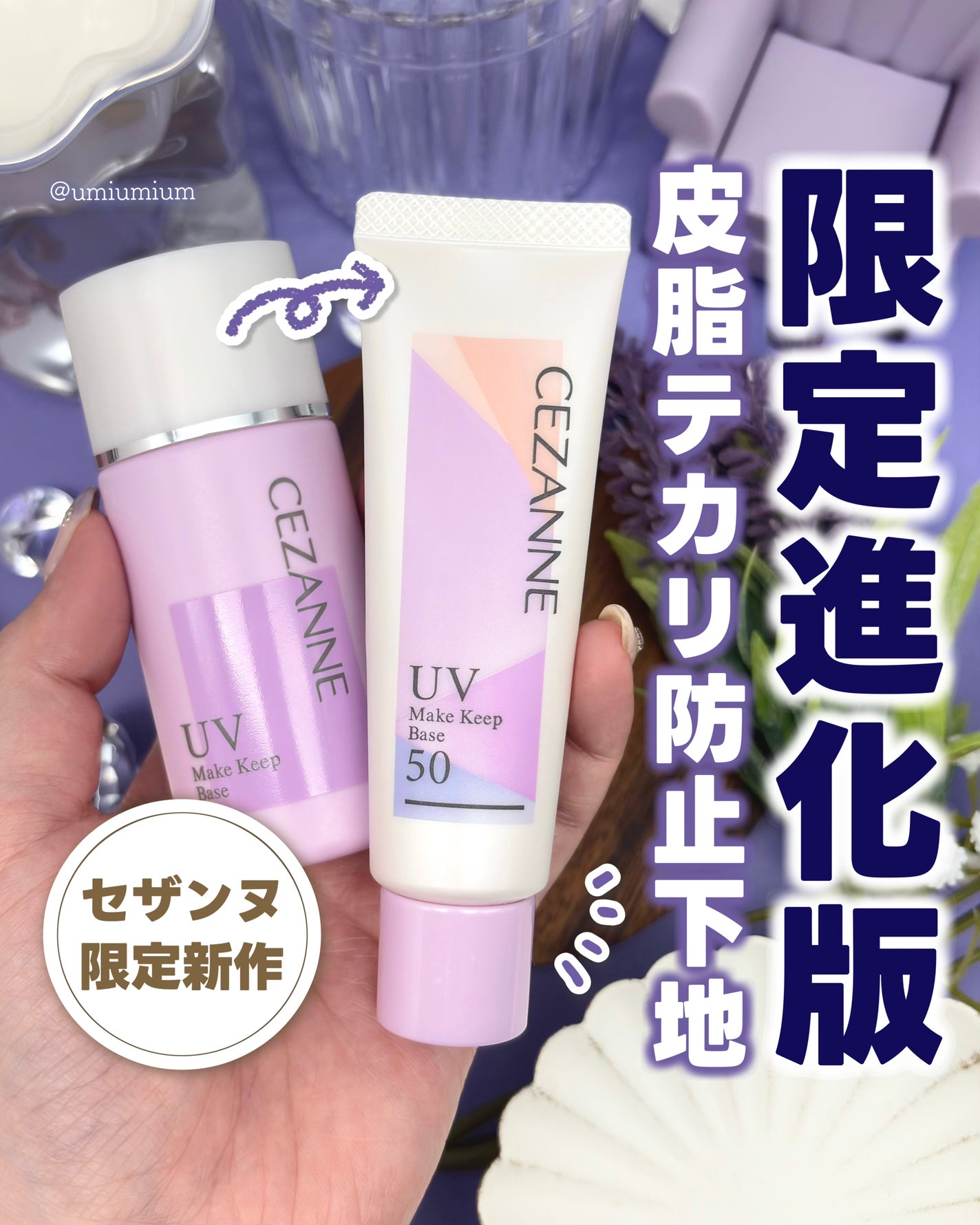 現貨專區| Cezanne 限定版紫色控油妝前乳