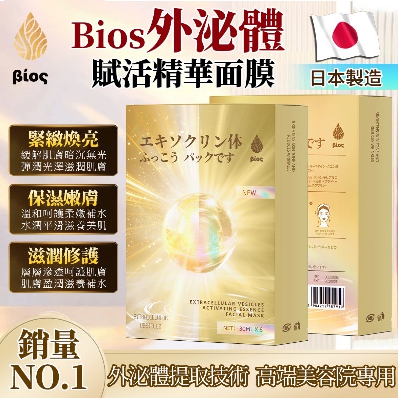 日本Bios外泌體賦活精華面膜30ml 6片盒