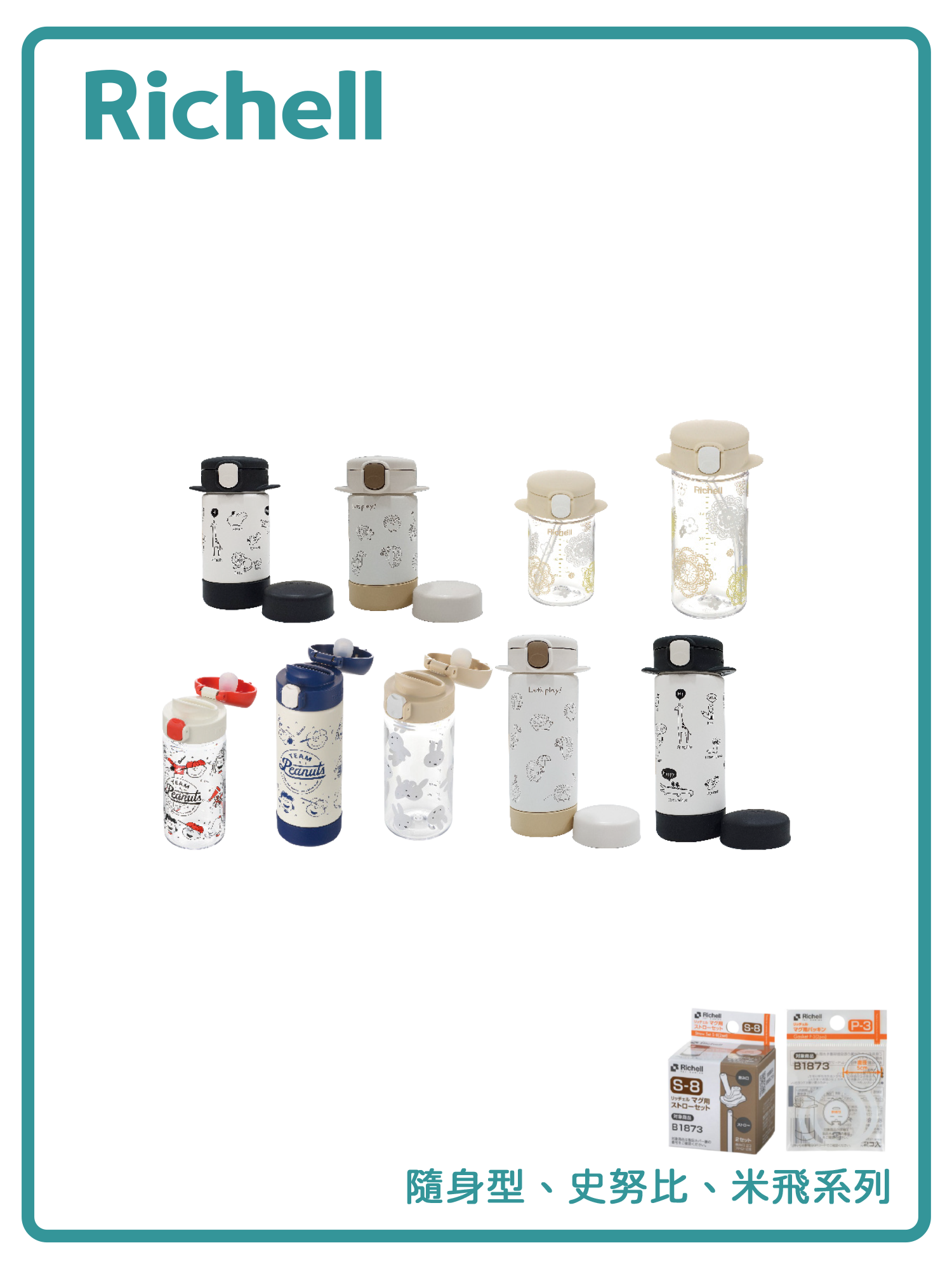 隨身型、史努比、米飛系列