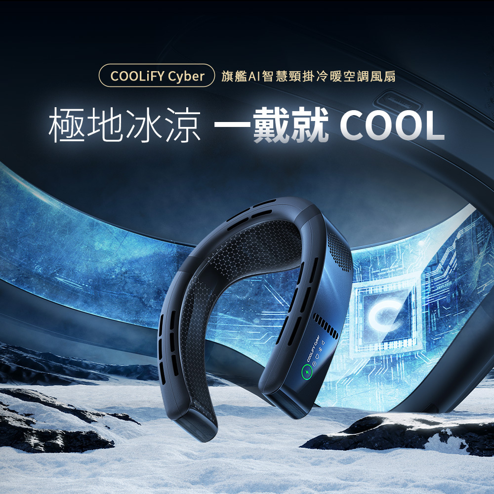 TORRAS COOLIFY Cyber 旗艦AI智慧頸掛冷暖空調風扇