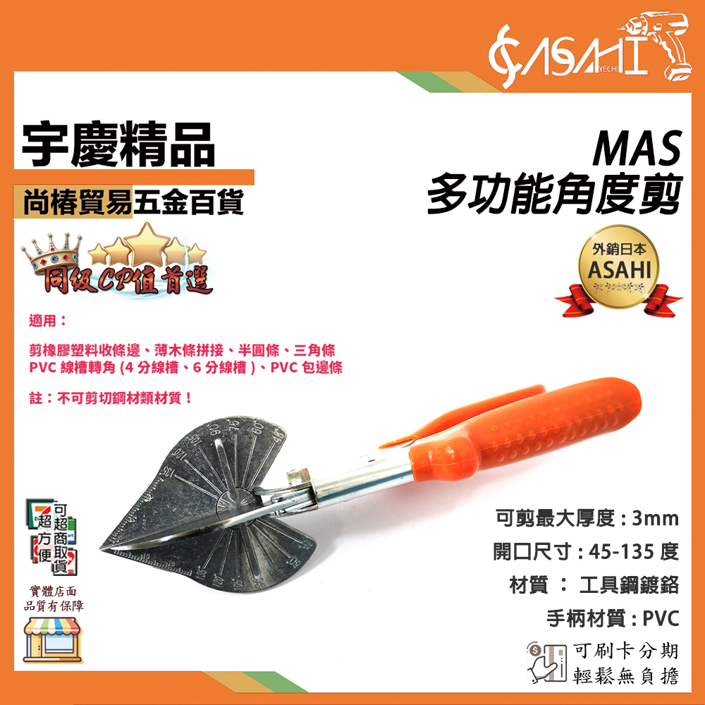 附發票｜MAS 多功能角度剪｜45-135度 線槽剪 多角度剪刀 防滑 可替換刀片 五金萬用 手動線槽剪