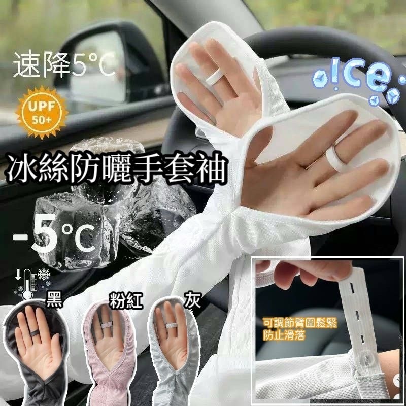 冰絲防曬手套袖 R827（7-14日寄出）