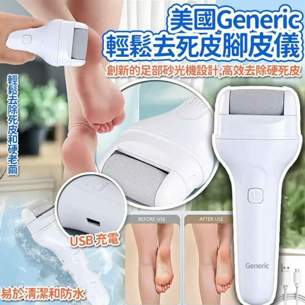 美國 Generic 輕鬆去死皮腳皮儀 R828