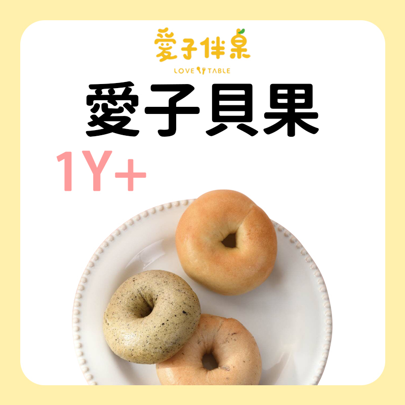 愛子伴桌 豆乳貝果 系列