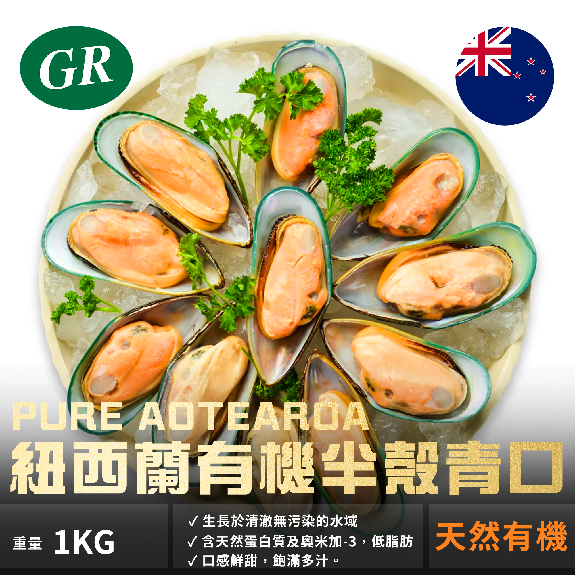PURE AOTEAROA New Zealand Organic Greenshell Mussels 1kg