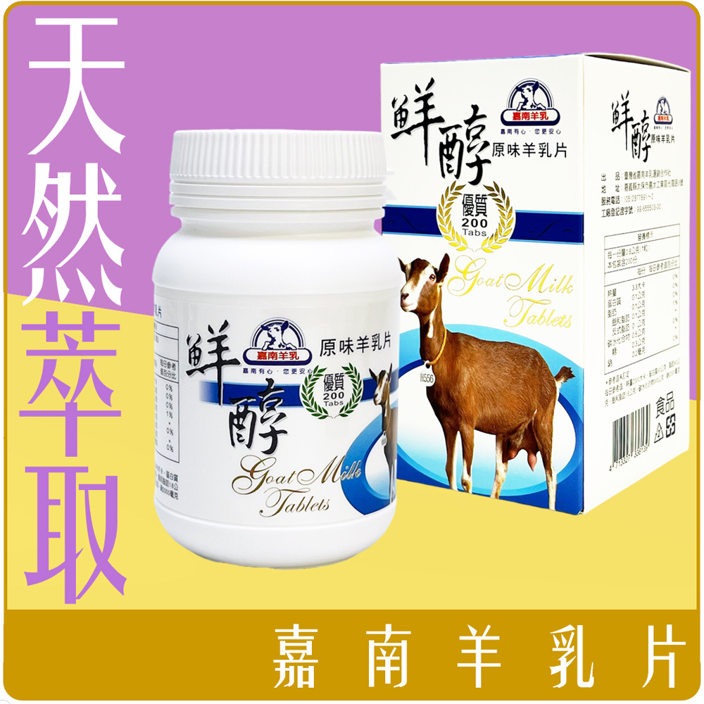 經典老牌 嘉南 羊乳片 160g 約200錠 罐裝