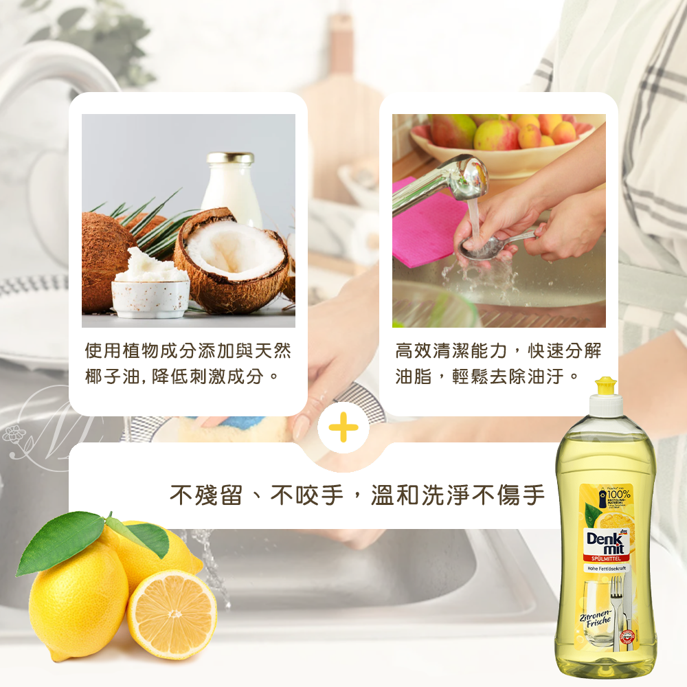 德國 Denkmit 檸檬清新洗碗精 1L