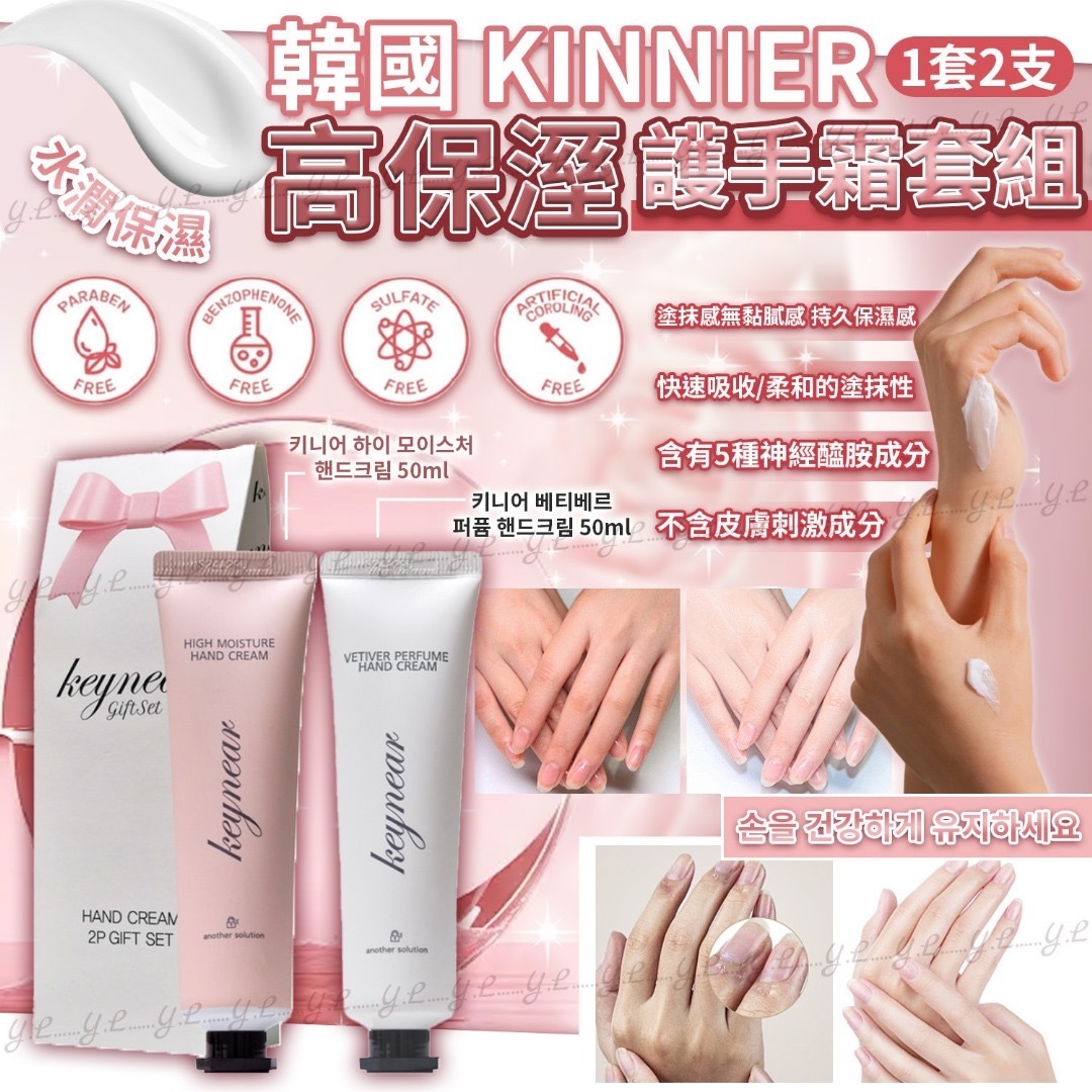 韓國KINNIER高保溼護手霜套組 1套2支