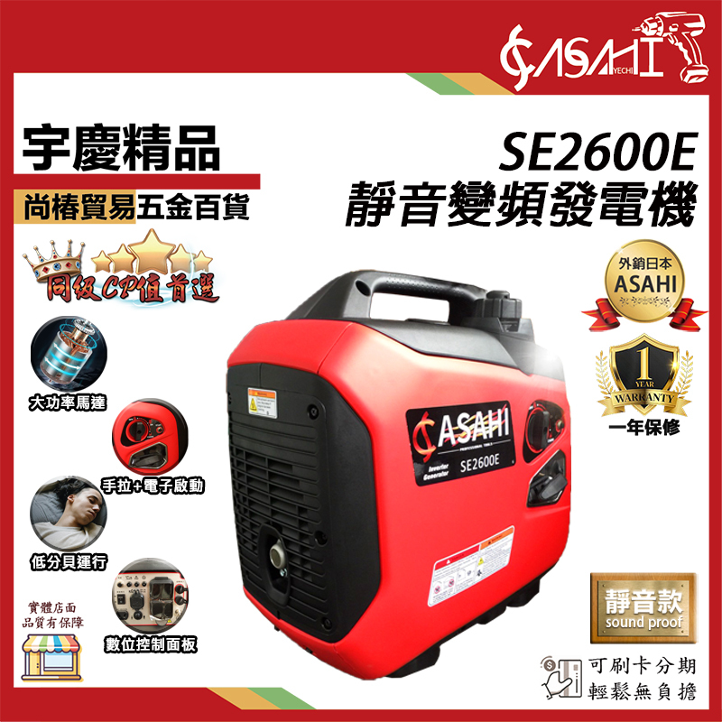 附發票｜SE2600E靜音變頻發電機｜大功率四行程 電啟 露營 工地 戶外 停電 遇缺貨升級SE2650E