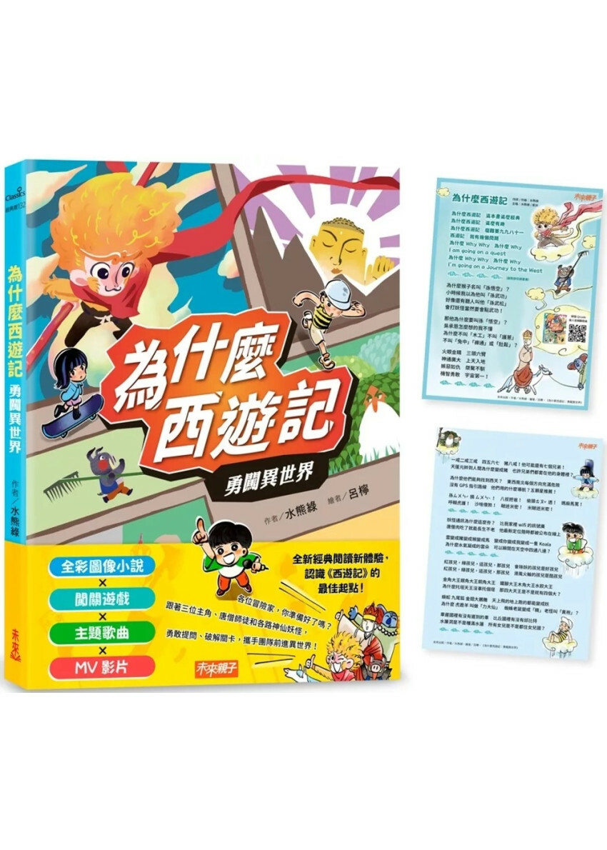 為什麼西遊記：勇闖異世界