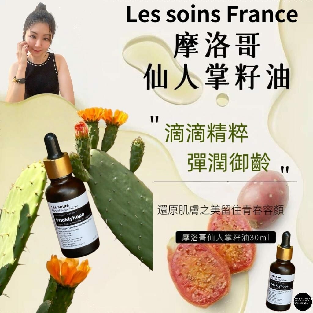 (阻老油界No1 皮膚救星）les-soins 100%有機摩洛哥仙人掌籽油30ml Y104