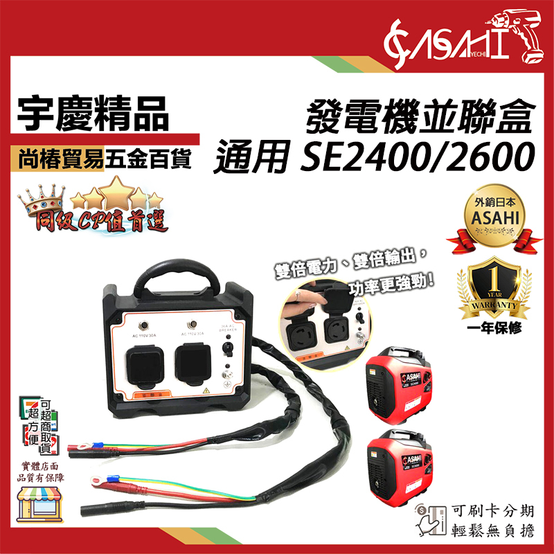 附發票｜發電機並聯盒｜ 通用 SE2400 SE2600 發電機 專用 並聯器 雙倍電力
