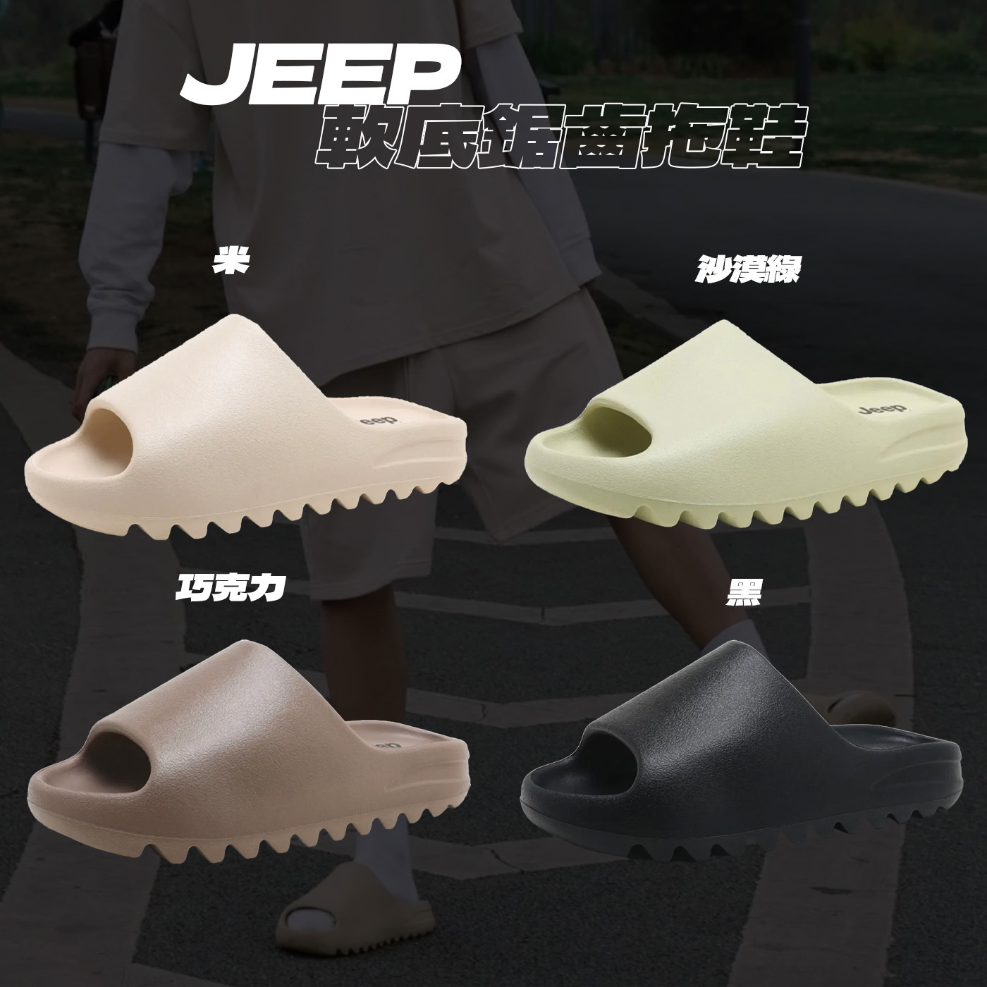 JEEP 軟Q 鋸齒拖鞋  YEEZY平替款