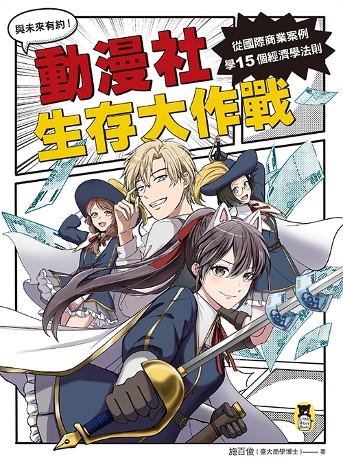 動漫社生存大作戰：從國際商業案例學15個經濟學法則
