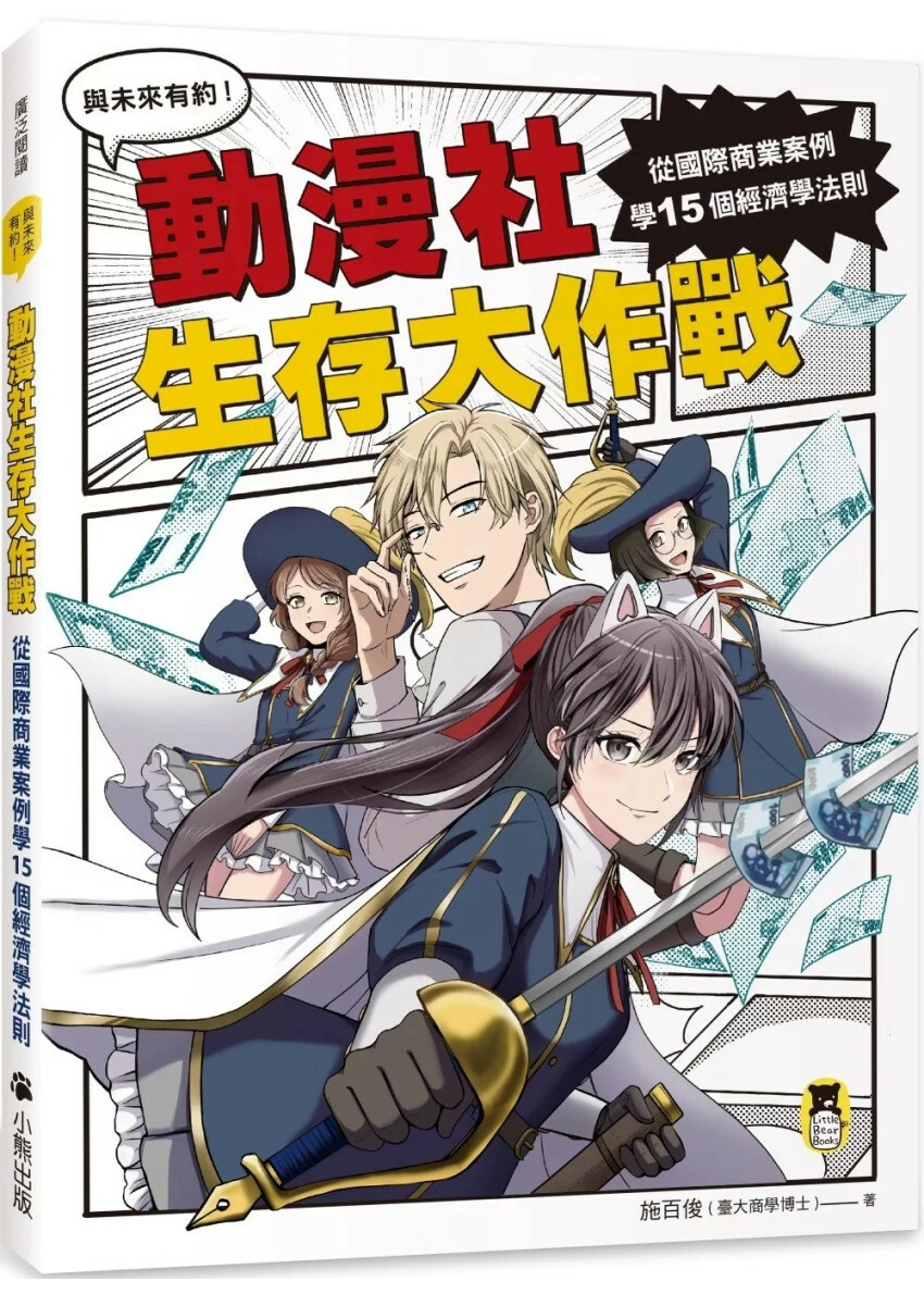 動漫社生存大作戰：從國際商業案例學15個經濟學法則