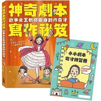 神奇劇本寫作祕笈：故事女王教你變身創作奇才【附小小劇本奇才練習冊】