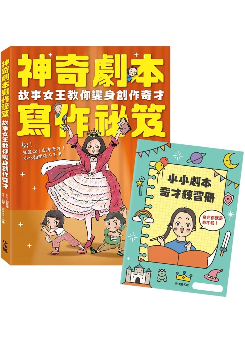 神奇劇本寫作祕笈：故事女王教你變身創作奇才【附小小劇本奇才練習冊】