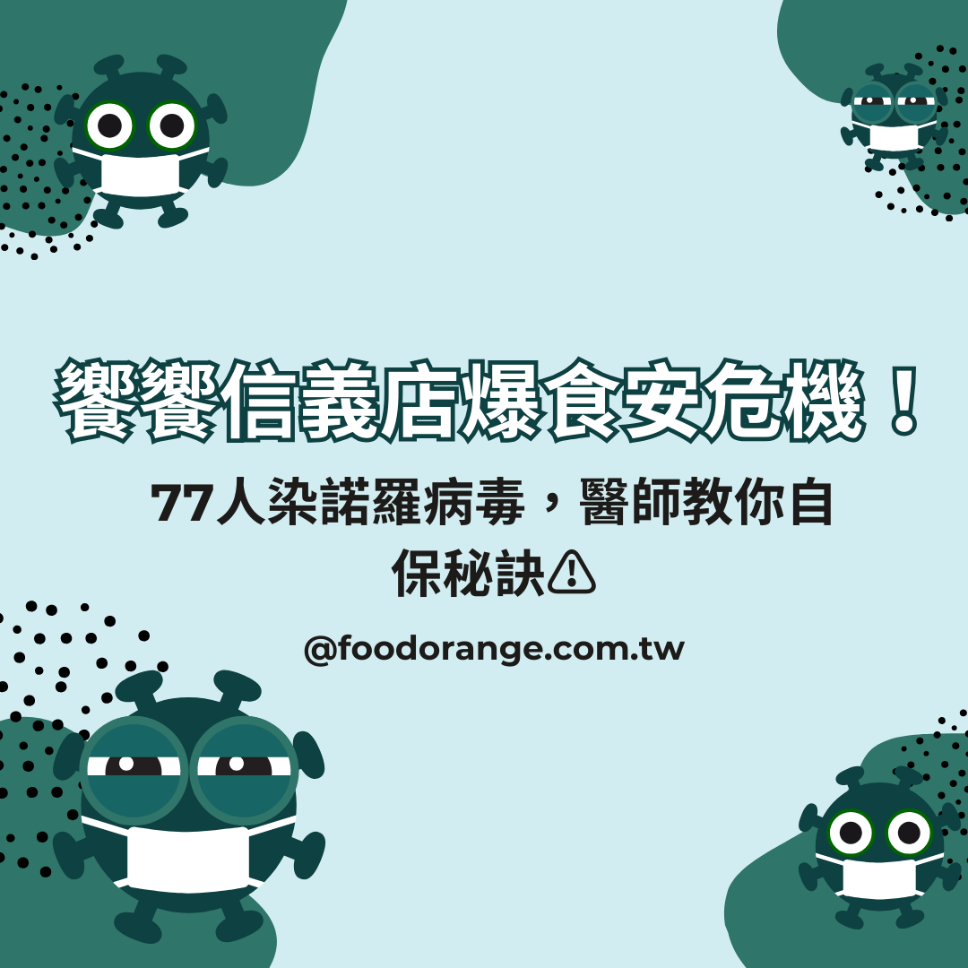 饗饗信義店爆食安危機！77人染諾羅病毒，醫師教你自保秘訣⚠️