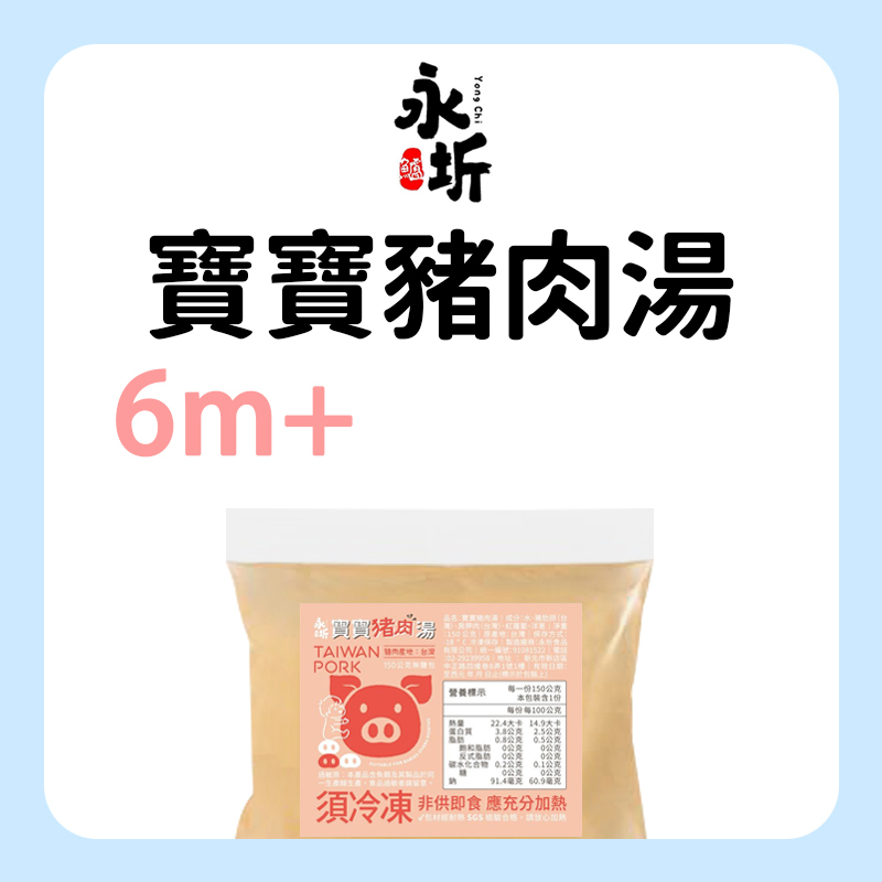 永圻 寶寶豬肉湯