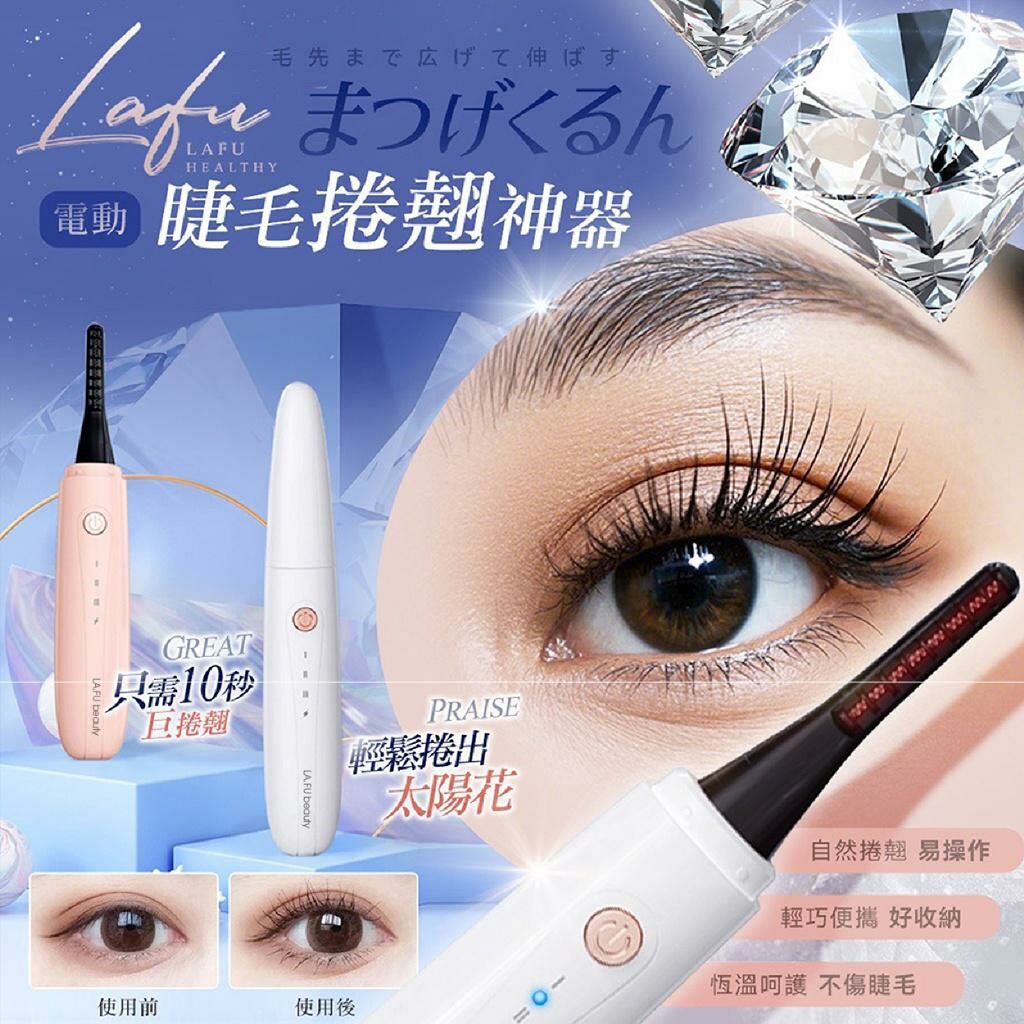 韓國菈馥 Lafu 電動睫毛捲翹神器