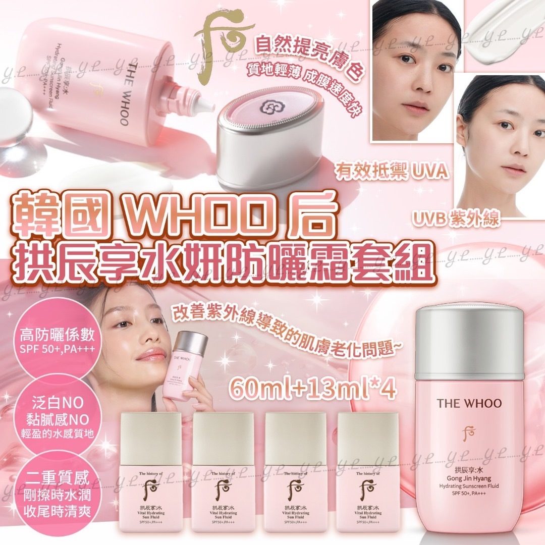 韓國WHOO后拱辰享水妍防曬霜套組