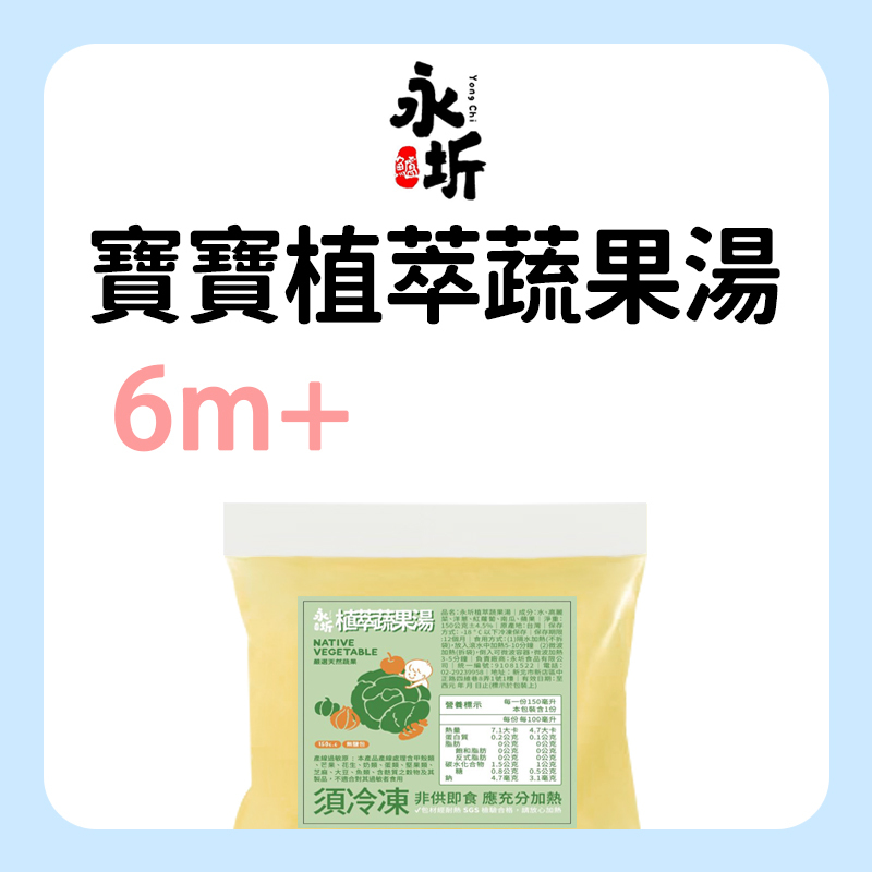 永圻 寶寶植萃蔬果湯