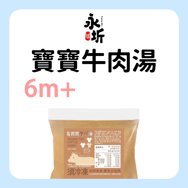 永圻 寶寶牛肉湯