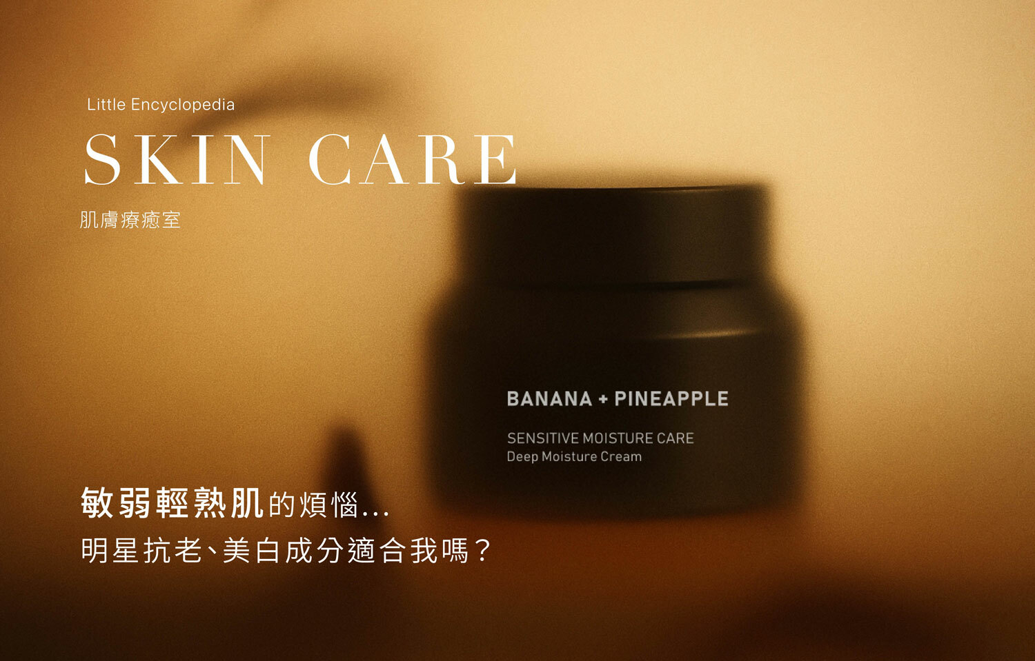 敏弱輕熟肌的煩惱...明星抗老、美白成分適合我嗎？