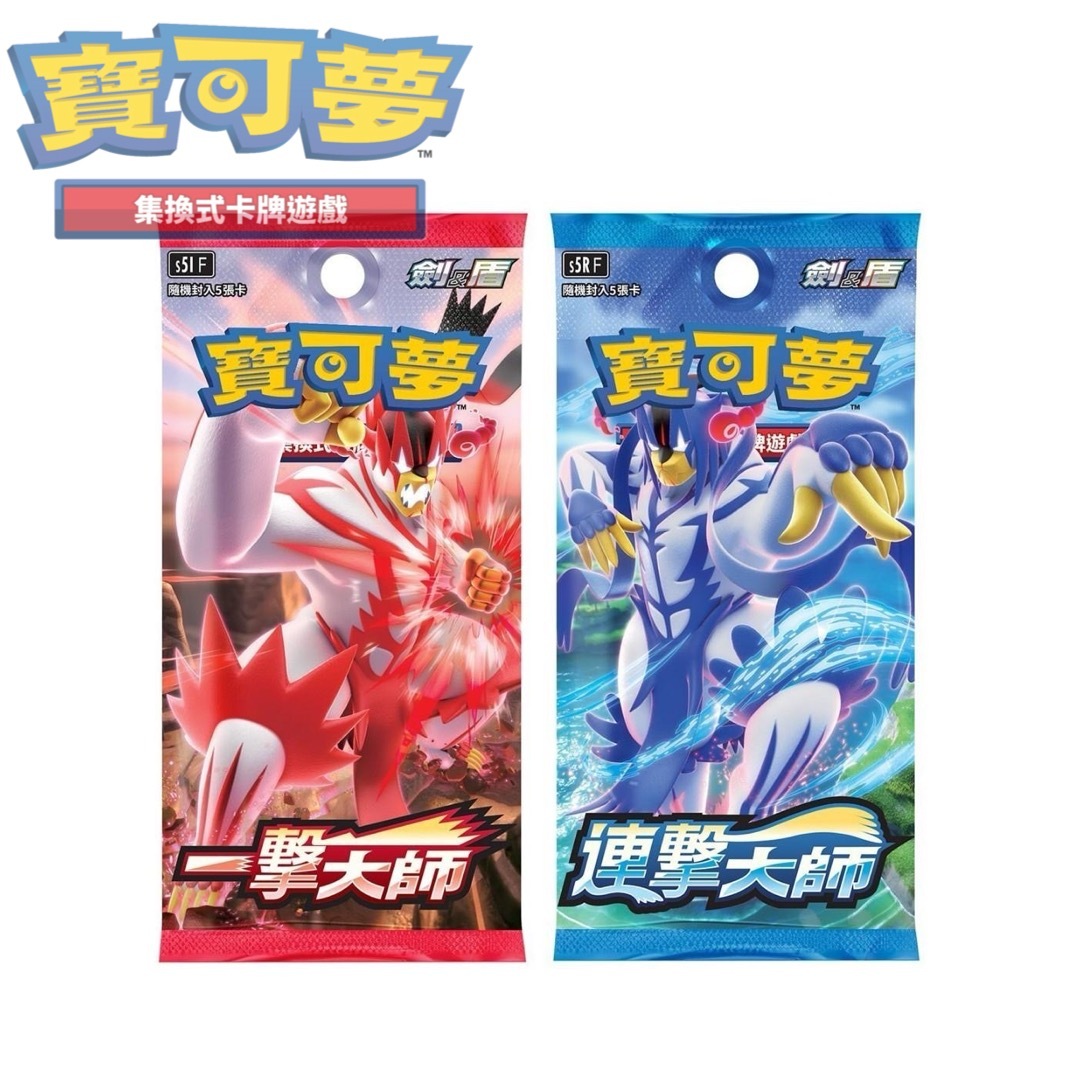 Pokémon TCG 寶可夢卡牌「 一擊大師  連擊大師」s5IF & s5RF 繁中版 (原盒）