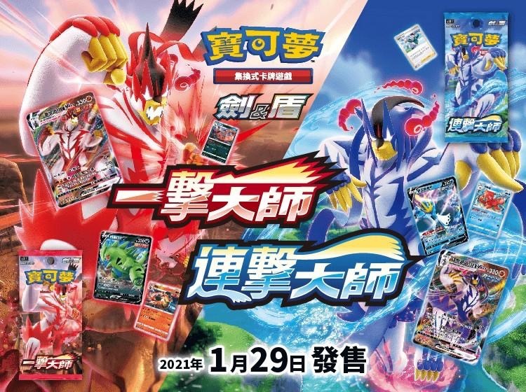 Pokémon TCG 寶可夢卡牌「 一擊大師  連擊大師」s5IF & s5RF 繁中版 (原盒）