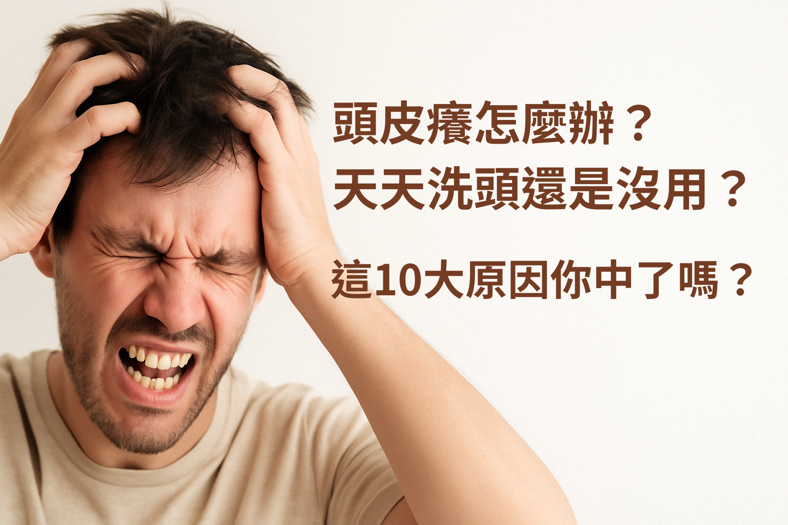 頭皮癢怎麼辦？天天洗頭還是沒用？這10大原因你中了嗎？